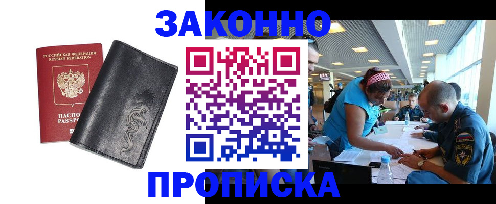 купить прописку в Смоленской области